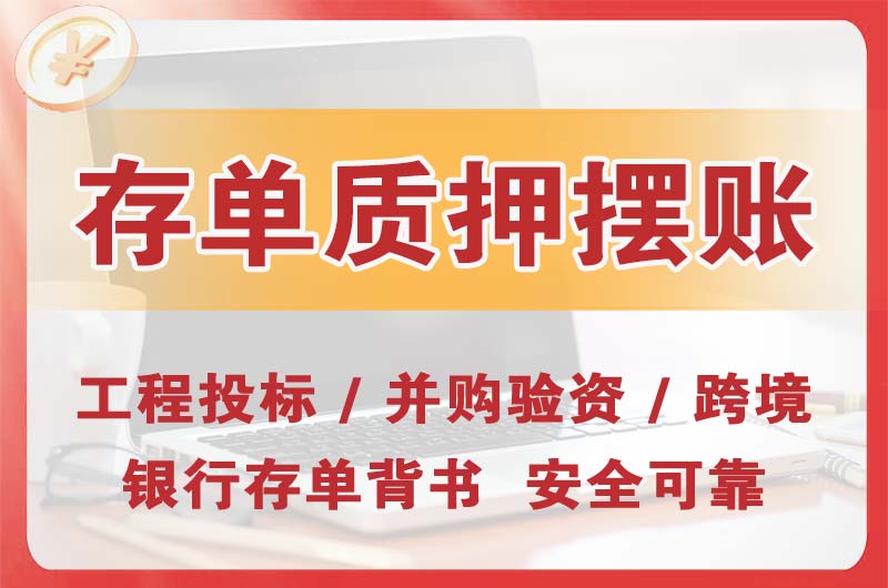 伊春大额存单质押摆账