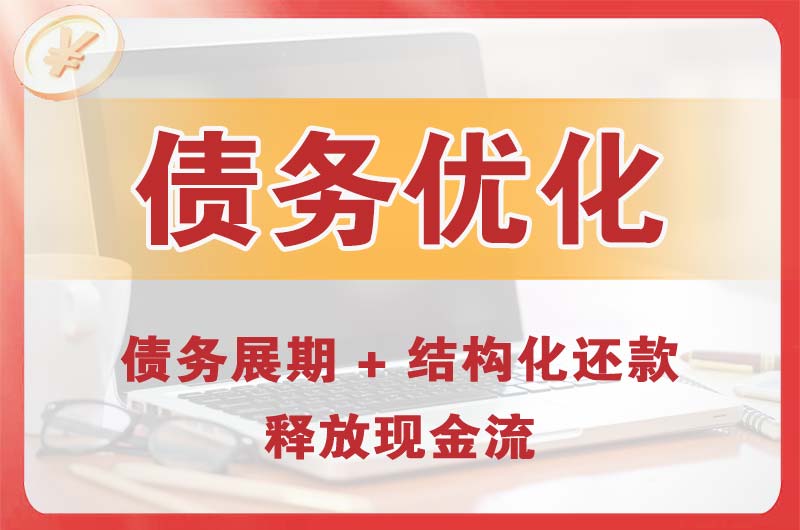 伊春债务优化